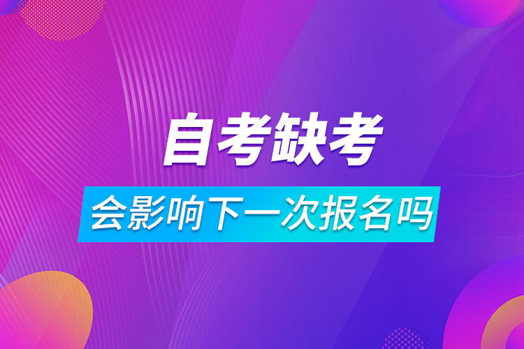 自考缺考了會影響下一次報名嗎