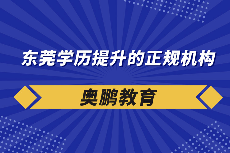 東莞學歷提升的正規(guī)機構(gòu)