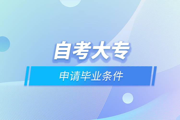 自考大專申請(qǐng)畢業(yè)條件