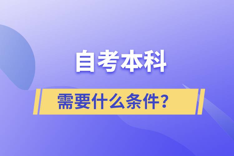 自考本科需要什么條件？