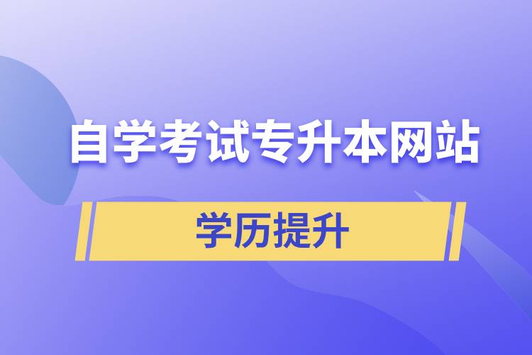 自學(xué)考試專升本網(wǎng)站