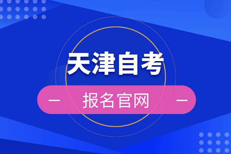 天津自考報(bào)名官網(wǎng)