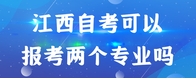 江西自考可以報(bào)考兩個(gè)專業(yè)嗎