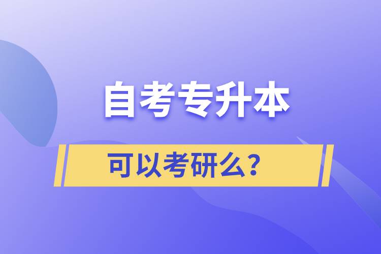 自考專升本可以考研么？