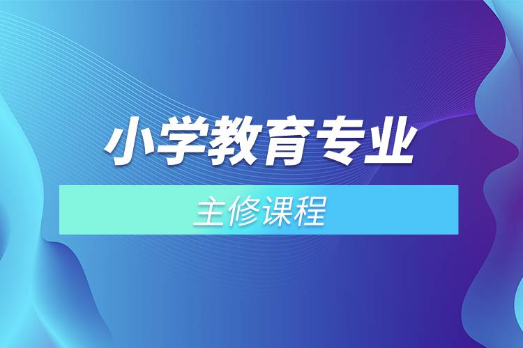 小學(xué)教育專業(yè)主修課程