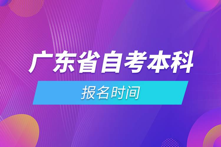 廣東省自考本科報(bào)名時(shí)間