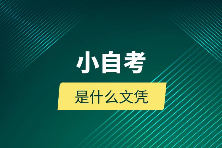 小自考是什么文憑