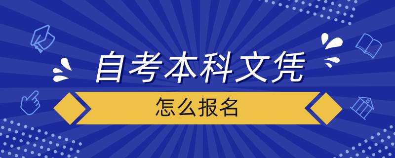 自考本科文憑怎么報名