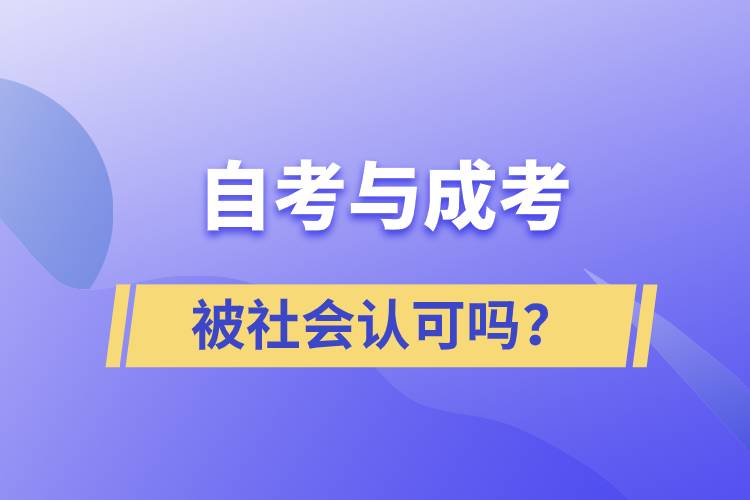 自考與成考的社會認(rèn)可度一樣嗎？