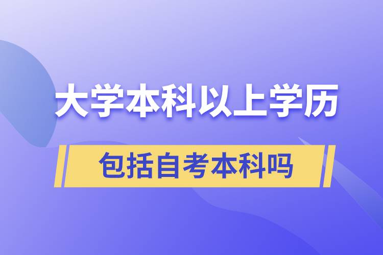 大學(xué)本科以上學(xué)歷包括自考本科嗎