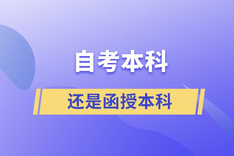 自考本科好還是函授本科好？