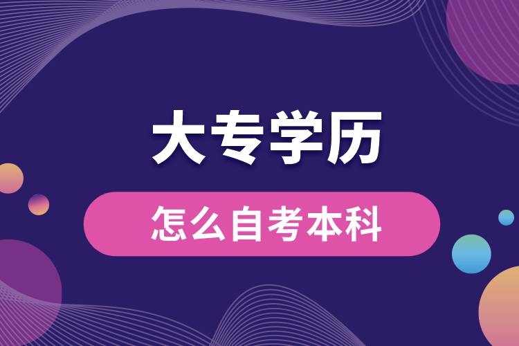 大專學(xué)歷怎么自考本科