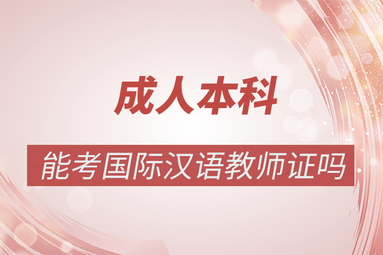 自考本科可以考國際漢語教師資格證嗎