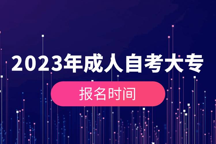 2023年成人自考大專報名時間