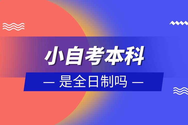 小自考本科怎么報名