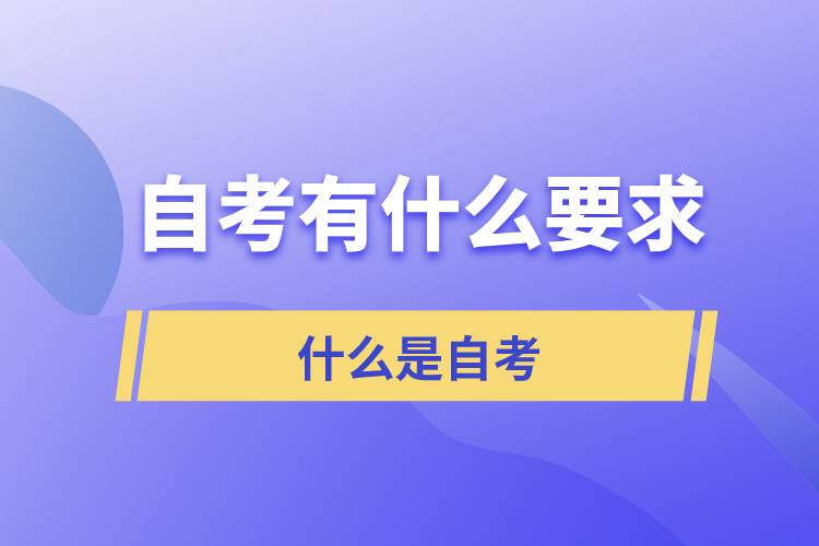 自考對考生有什么要求？什么是自考