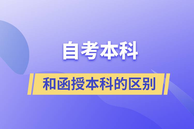 自考本科和函授本科有什么區(qū)別？