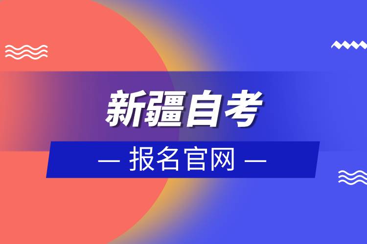 新疆自考報(bào)名官網(wǎng)