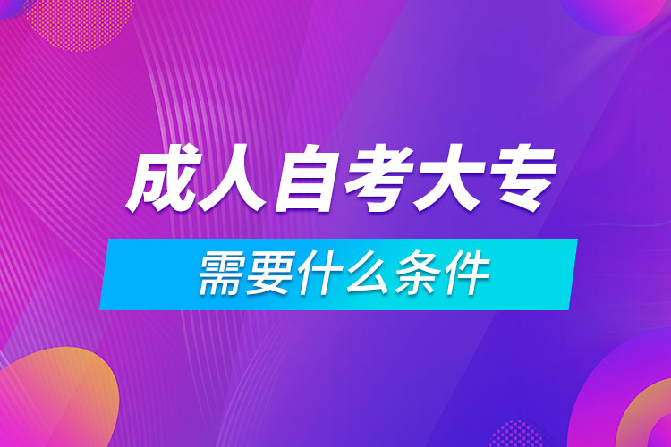 成人自考大專要什么條件