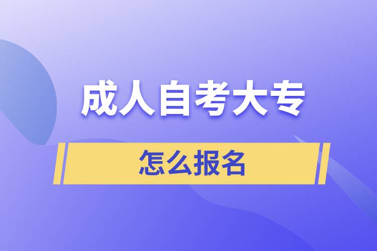 成人自考大專怎么報(bào)名