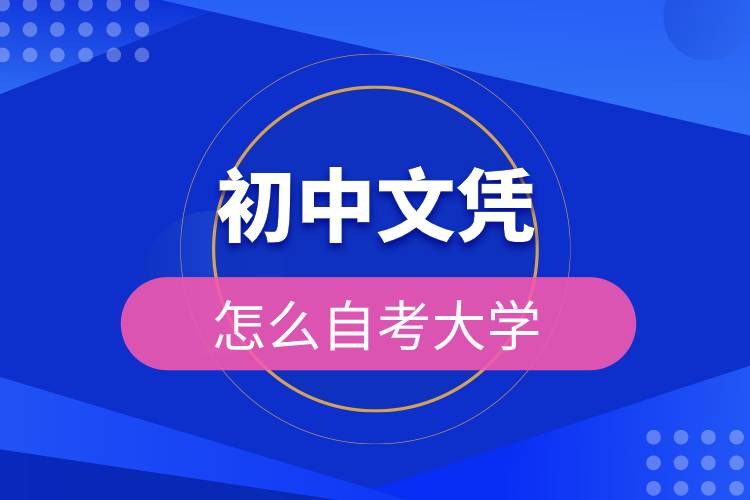 初中文憑怎么自考大學