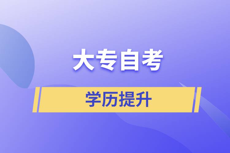 大專自考如何？大專自考怎么報(bào)名？