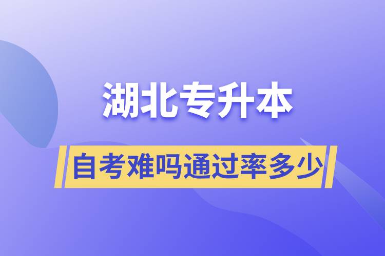 湖北專升本自考難嗎通過率多少