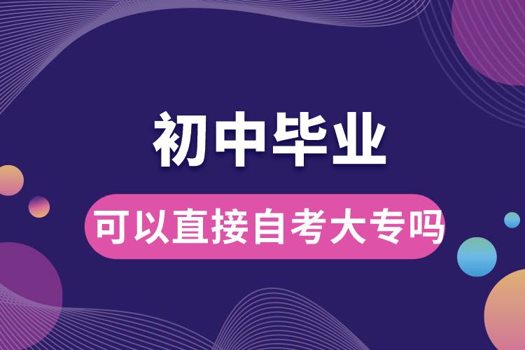 初中畢業(yè)可以直接自考大專嗎