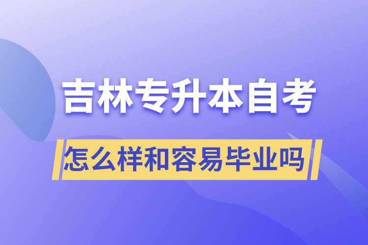 吉林專升本自考怎么樣和容易畢業(yè)嗎？