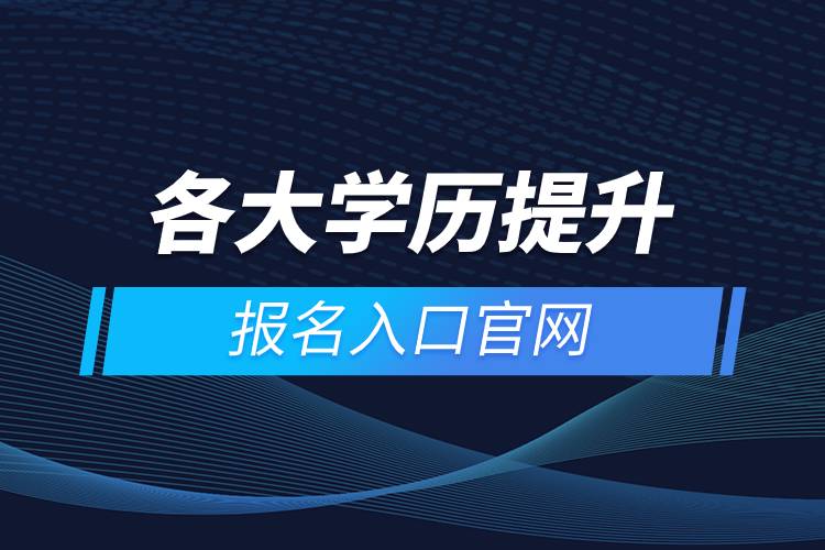 各大學歷提升報名入口官網(wǎng)