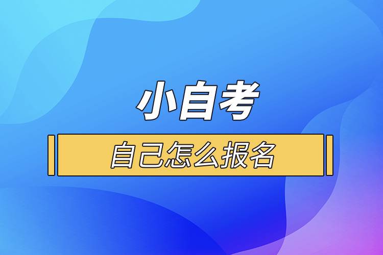 小自考自己怎么報名