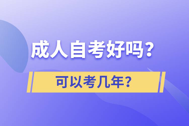 成人自考好嗎？可以考幾年？