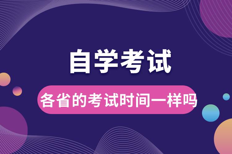 自學考試各省的考試時間一樣嗎