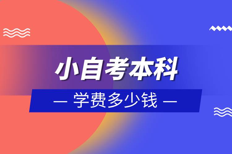 小自考本科學(xué)費(fèi)多少錢