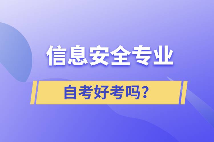 信息安全專業(yè)自考好考嗎？