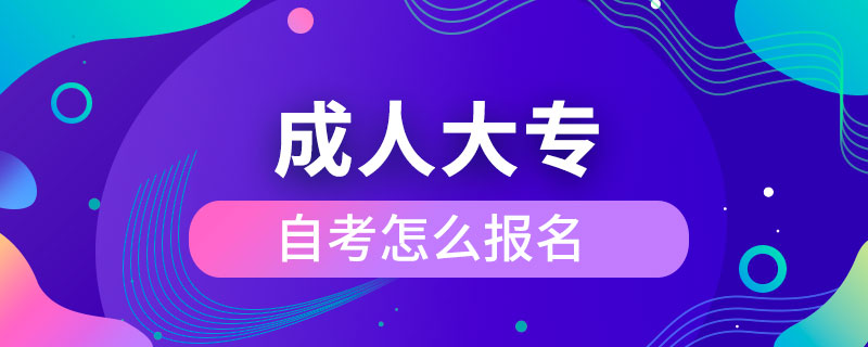 成人大專(zhuān)自考怎么報(bào)名