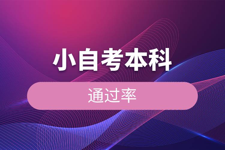 小自考本科通過(guò)率