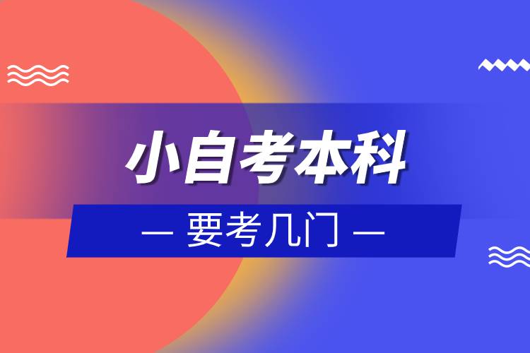 小自考本科要考幾門