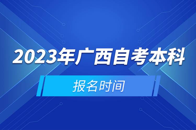 2023年廣西自考本科報(bào)名時(shí)間