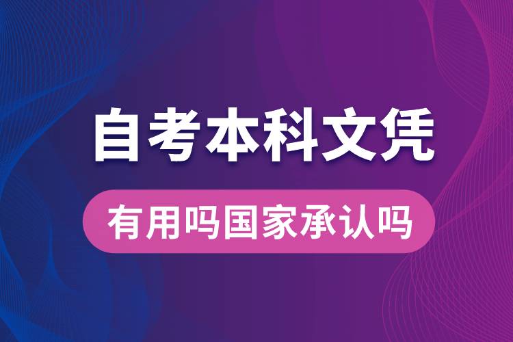 自考本科文憑有用嗎國家承認嗎