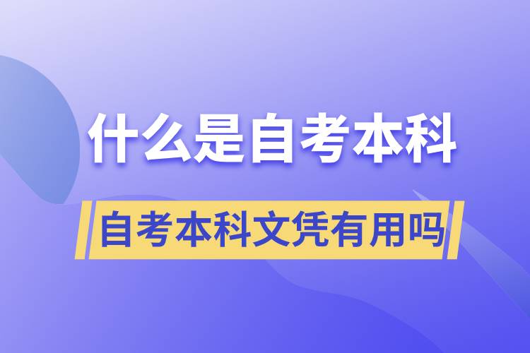 什么是自考本科，自考本科文憑有用嗎？