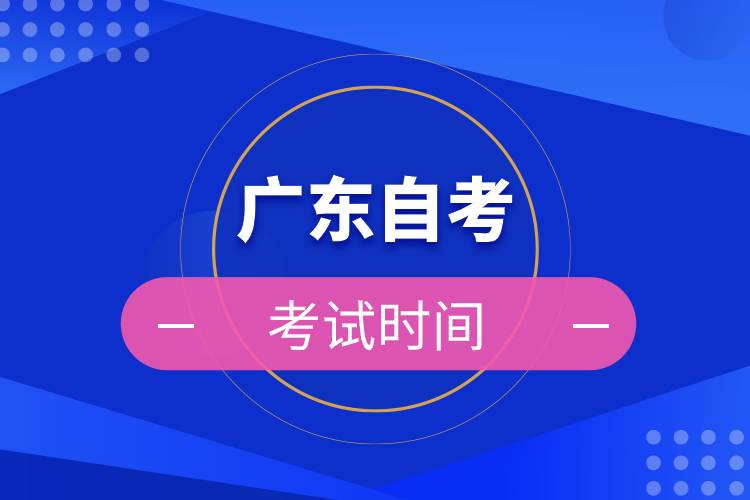 廣東自考考試時(shí)間