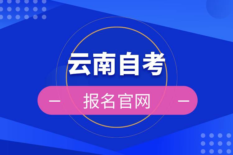 云南自考報(bào)名官網(wǎng)