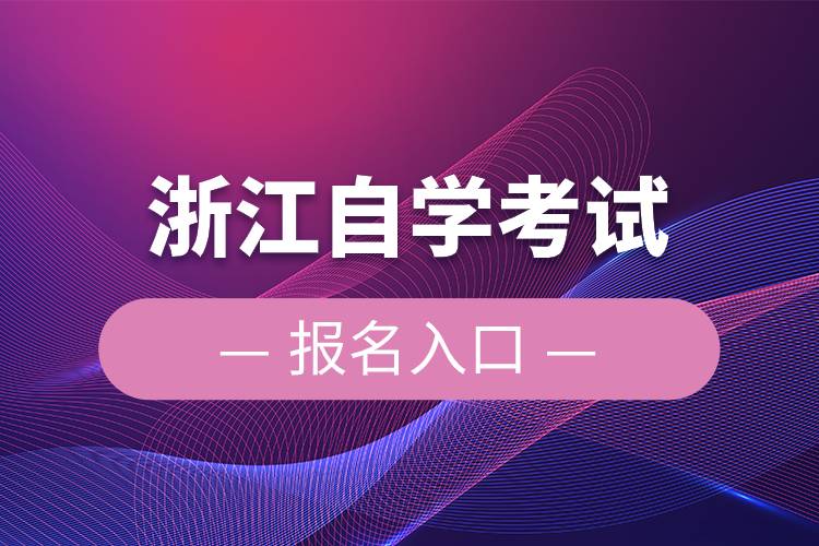 浙江自學(xué)考試報名入口