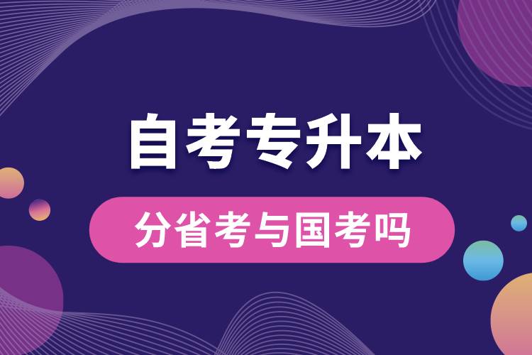 自考專升本分省考與國(guó)考嗎