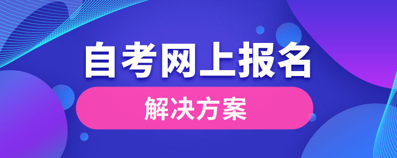 自考能不能網(wǎng)上報(bào)名