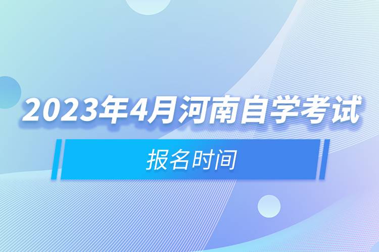 2023年4月河南自學(xué)考試報名時間