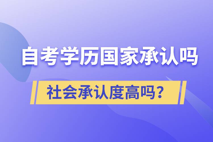 自考學(xué)歷國家承認(rèn)嗎？社會承認(rèn)度高嗎？