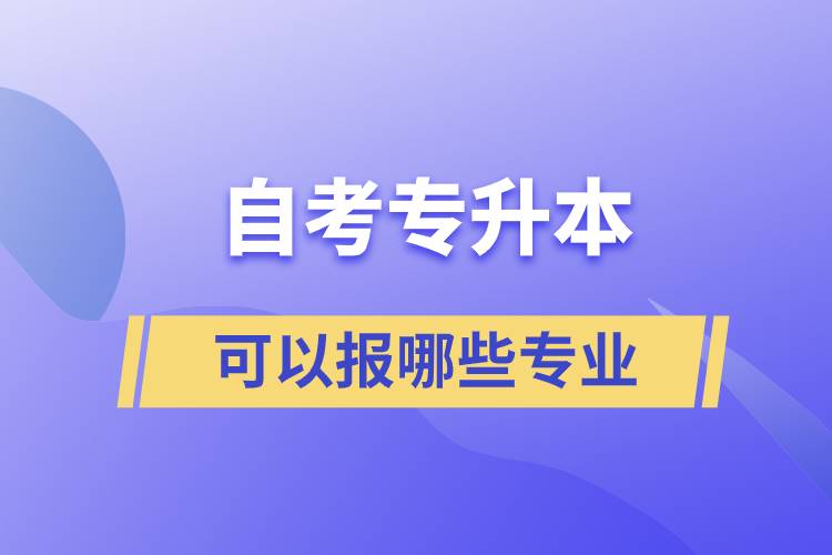 自考專升本可以報(bào)哪些專業(yè)