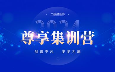 北京二級(jí)建造師尊享集訓(xùn)營(yíng)課程